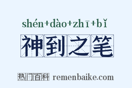 神到之笔是什么意思的图片